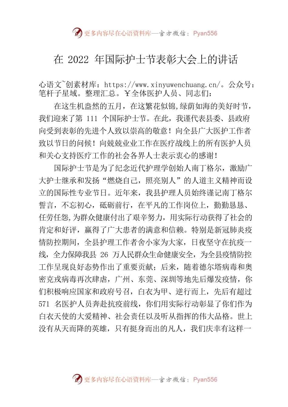 在2022年国际护士节表彰大会上的讲话.docx_第1页