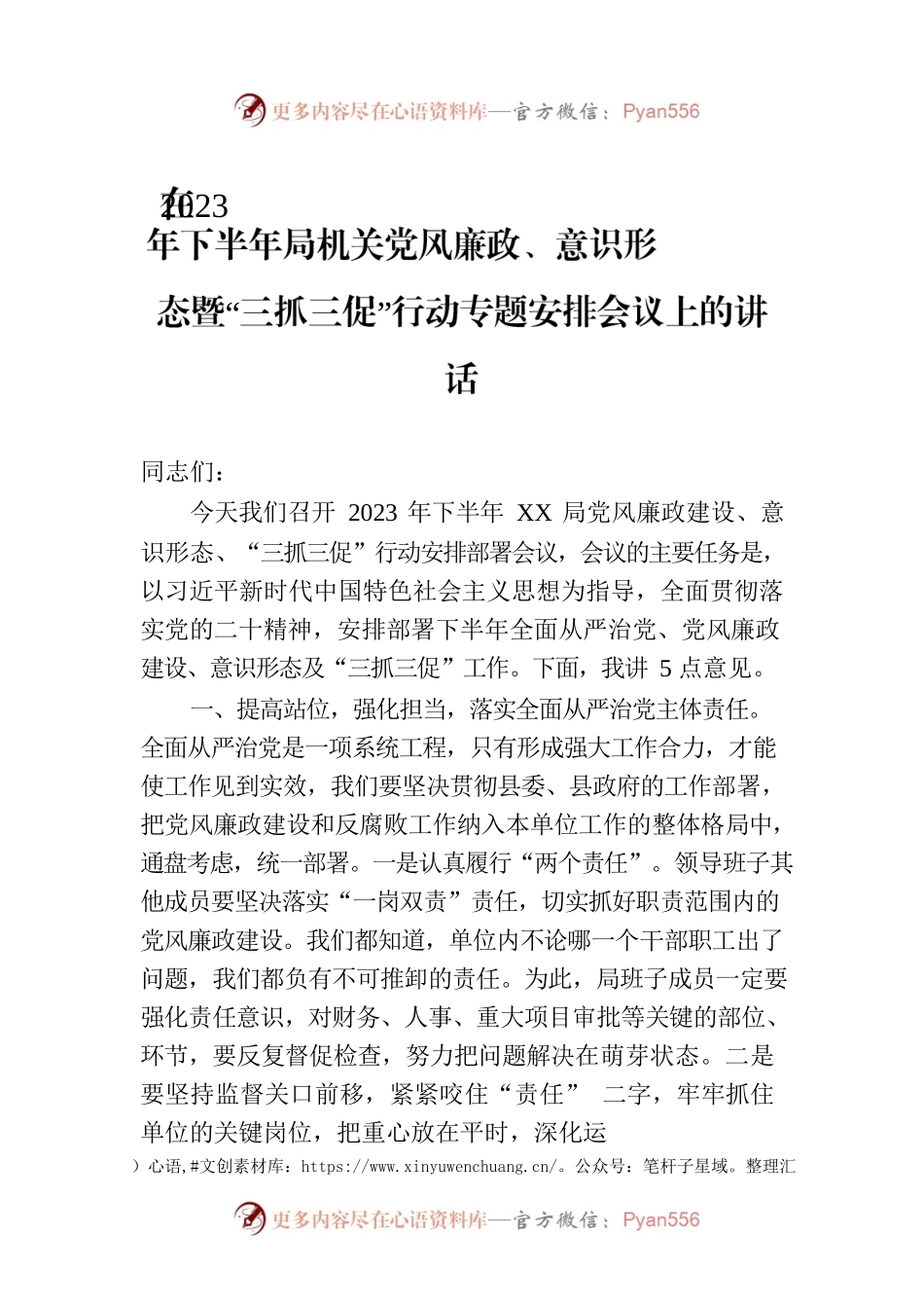 在2023年下半年局机关党风廉政、意识形态暨“三抓三促”行动专题安排会议上的讲话.docx_第1页