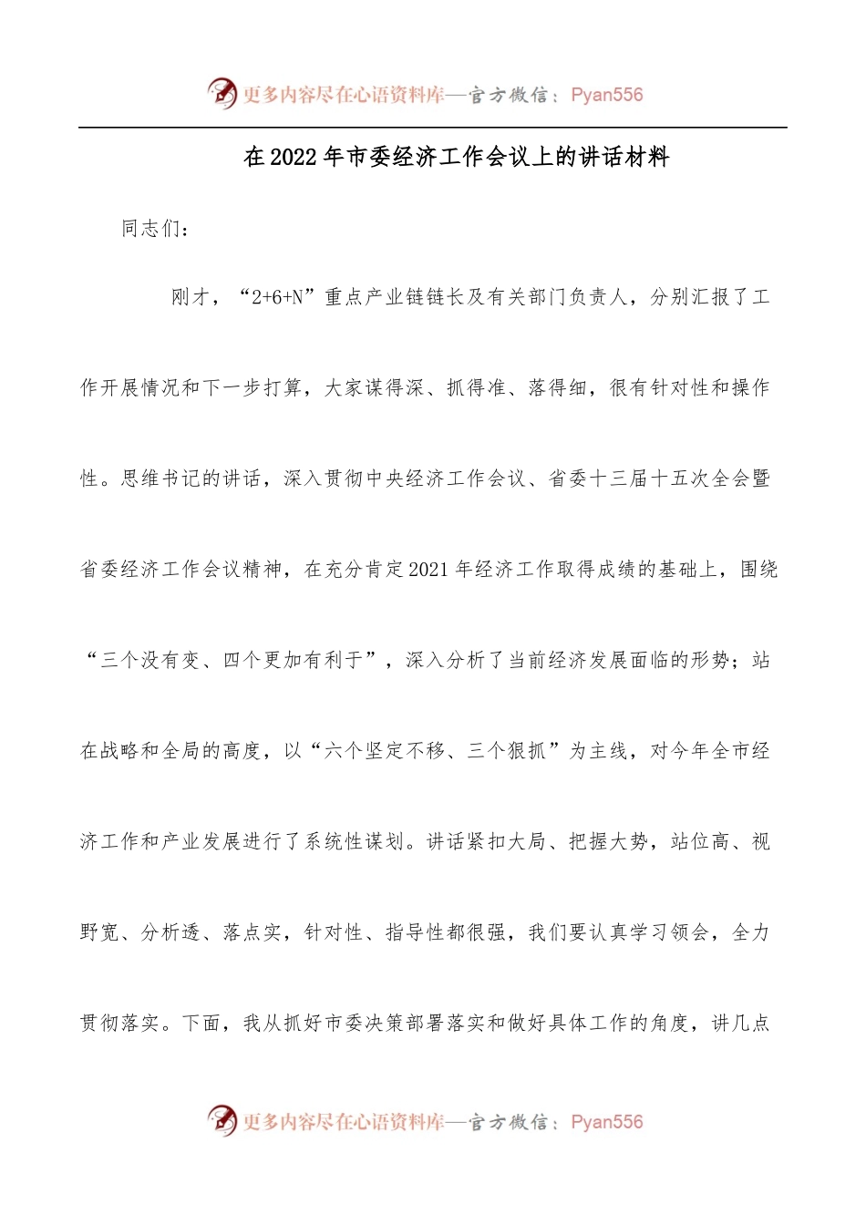 在2022年市委经济工作会议上的讲话（二）.docx_第1页