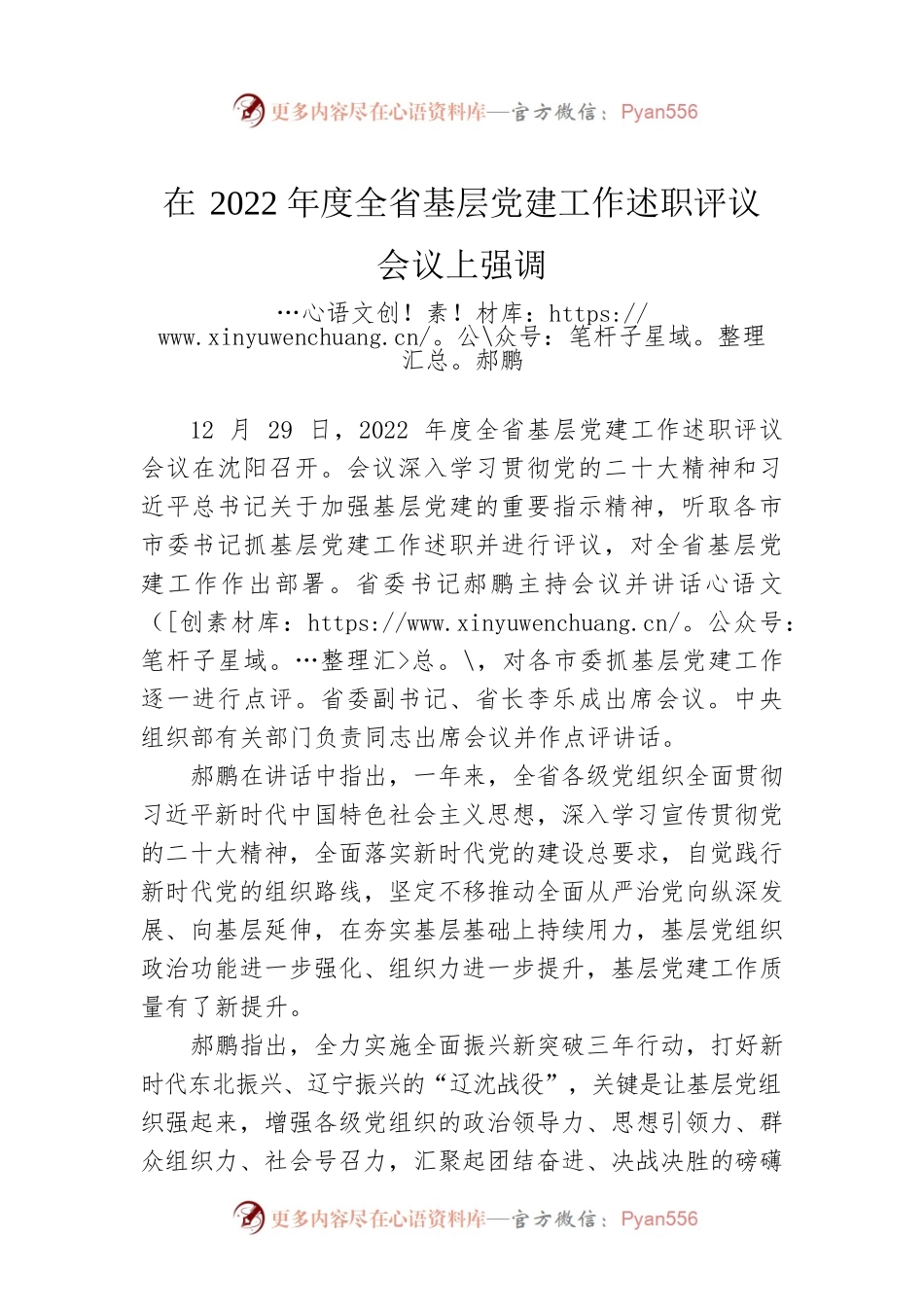 在2022年度全省基层党建工作述职评议会议上强调（20221229）.docx_第1页