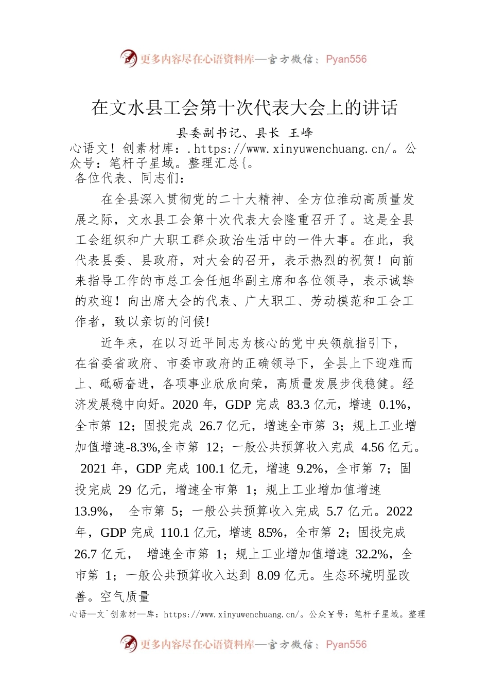 县委副书记、县长王峰：在文水县工会第十次代表大会上的讲话.docx_第1页
