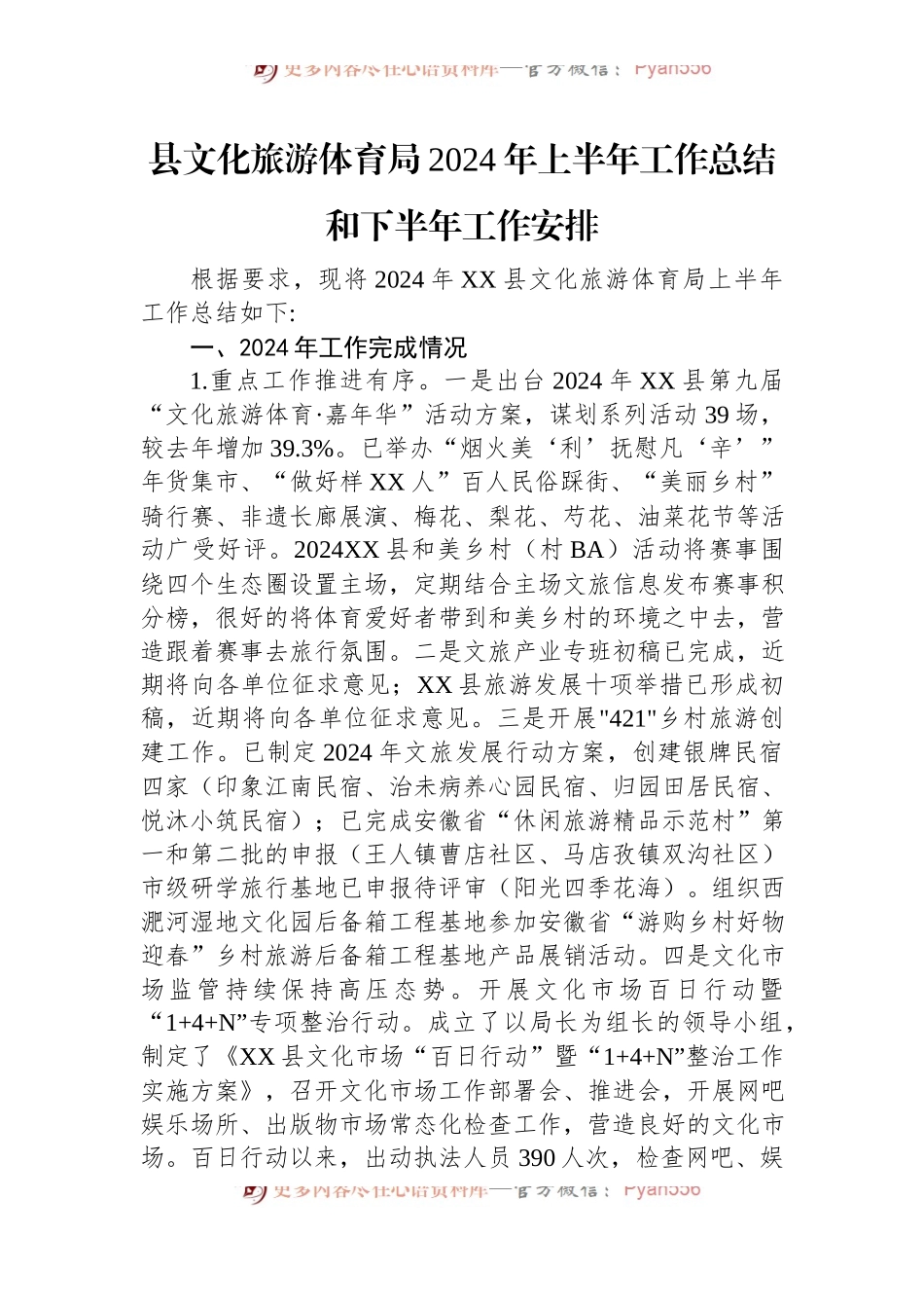 县文化旅游体育局2024年上半年工作总结和下半年工作安排.docx_第1页