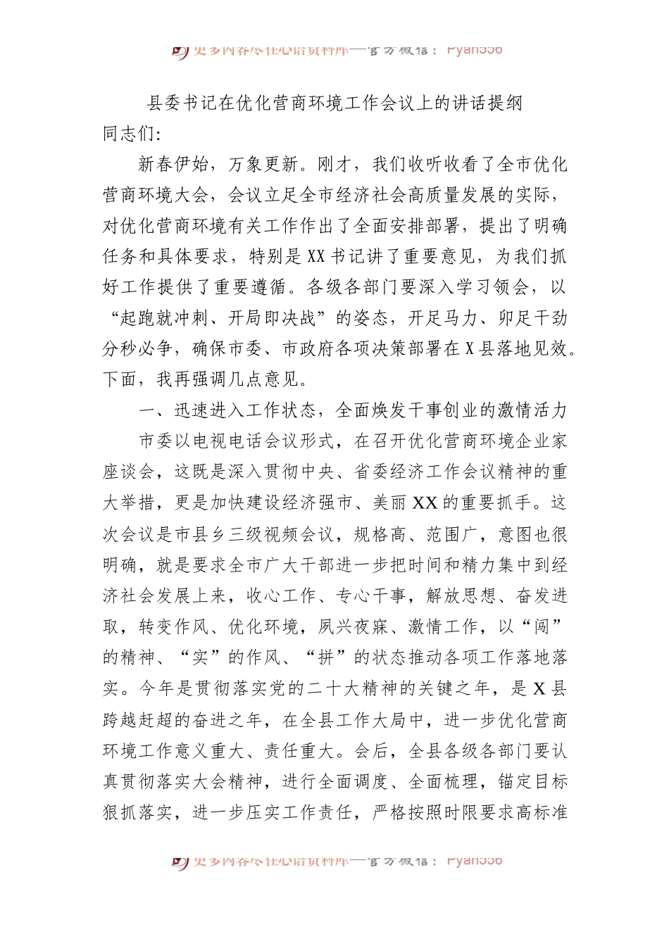 县委书记在优化营商环境工作会议上的讲话提纲.docx_第1页