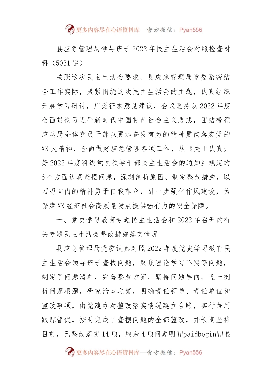 县应急管理局领导班子2022年民主生活会对照检查材料.docx_第1页