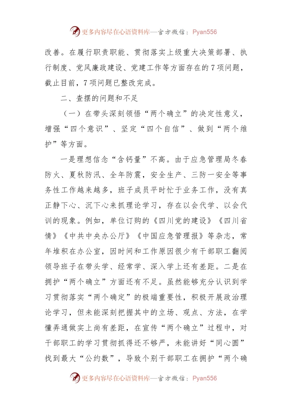 县应急管理局领导班子2022年民主生活会对照检查材料.docx_第2页