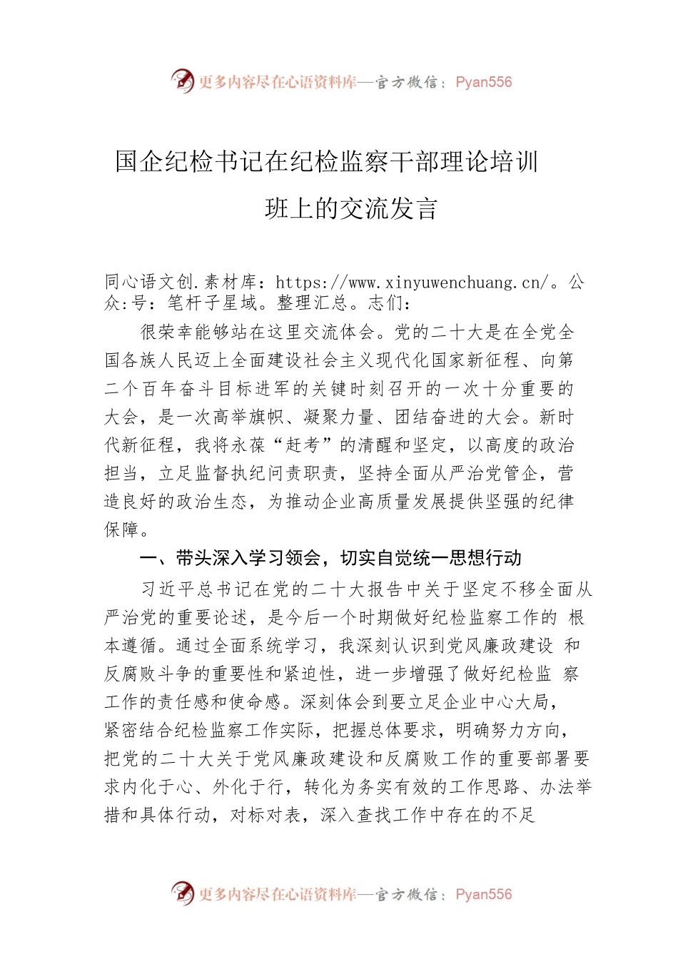 国企纪检书记在纪检监察干部理论培训班上的交流发言.docx_第1页