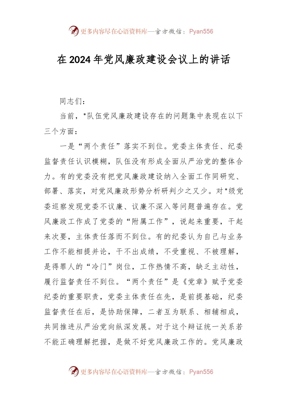 在2024年党风廉政建设会议上的讲话.docx_第1页