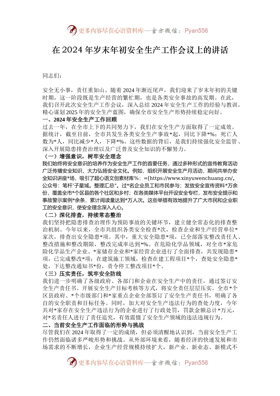 在2024年岁末年初安全生产工作会议上的讲话.docx_第1页