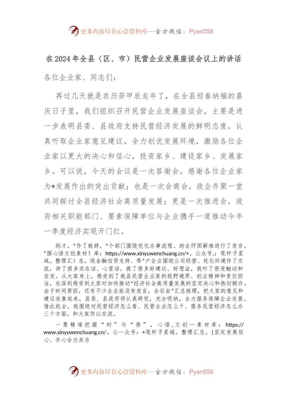 在2024年全县（区、市）民营企业发展座谈会议上的讲话稿.docx_第1页