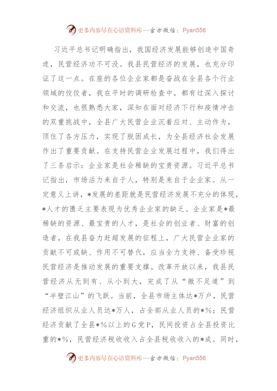 在2024年全县（区、市）民营企业发展座谈会议上的讲话稿.docx_第2页