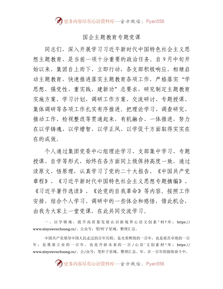 国企公司主题教育专题党课5300字.docx_第1页