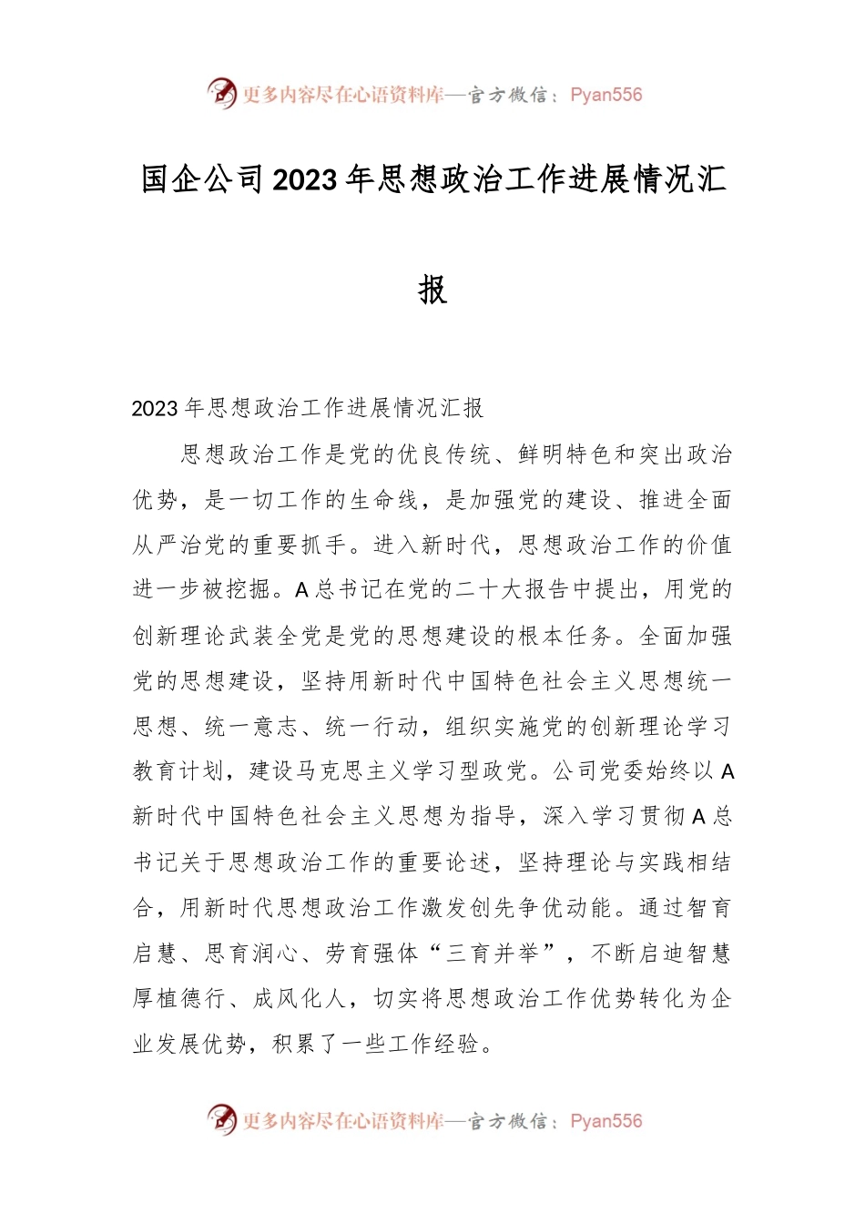 国企公司2023年思想政治工作进展情况汇报.docx_第1页