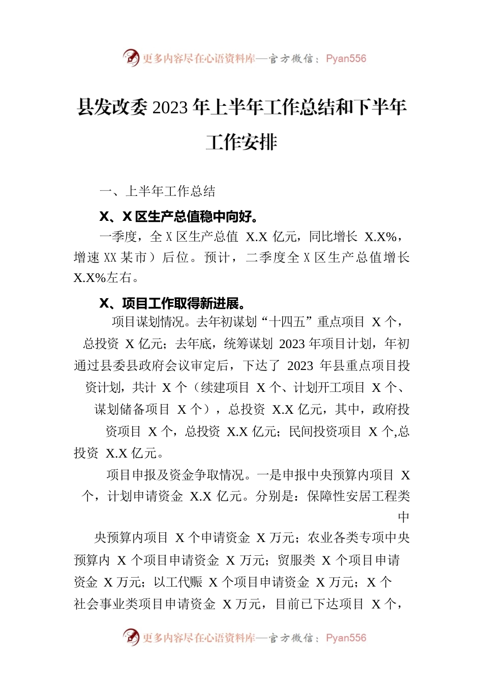 县发改委2023年上半年工作总结和下半年工作安排（20230704）.docx_第1页