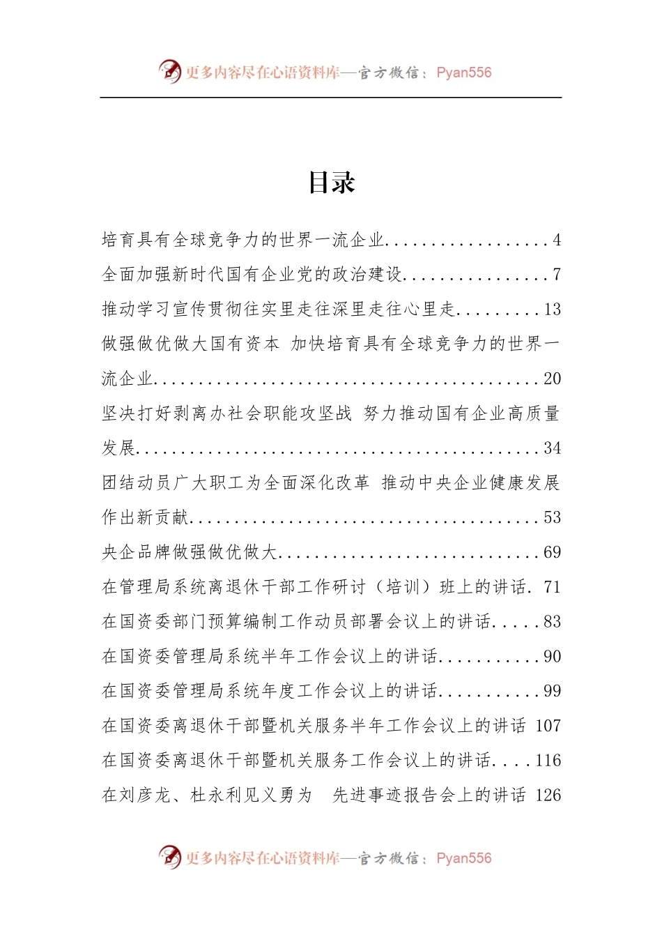 国资委党委书记郝鹏、主任肖亚庆等公开讲话汇编23篇.docx_第2页