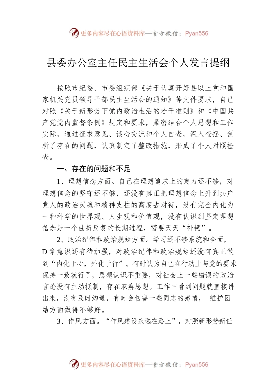 县委办公室主任民主生活会个人发言提纲.docx_第1页