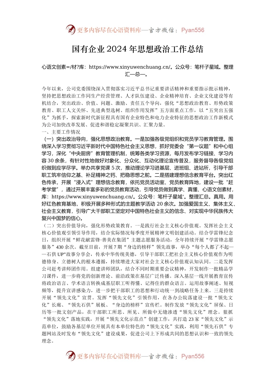 国有企业2024年思想政治工作总结.docx_第1页