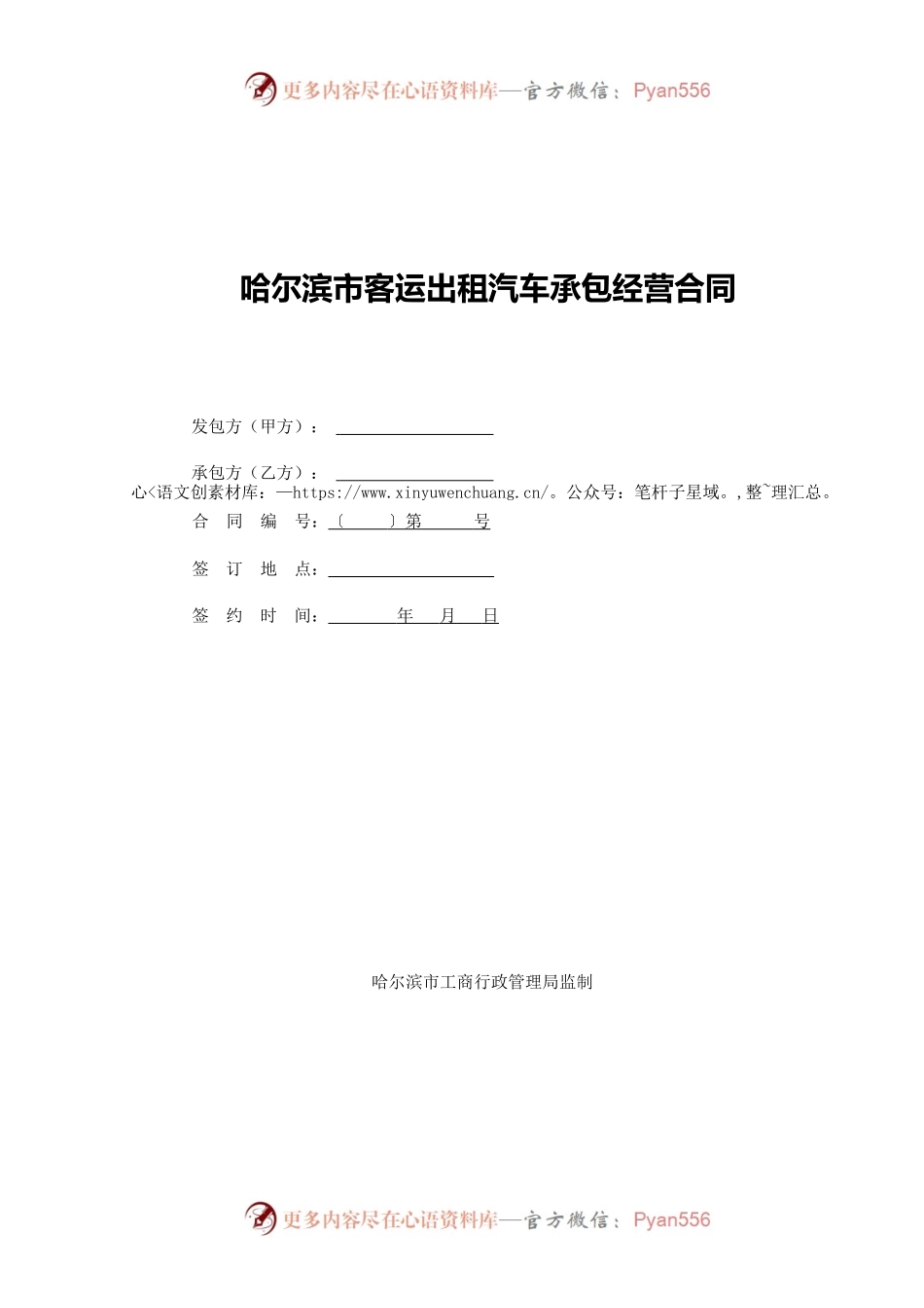 哈尔滨市客运出租汽车承包经营合同.docx_第1页
