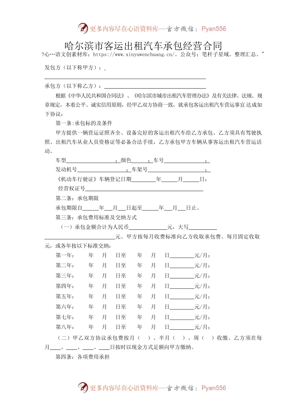 哈尔滨市客运出租汽车承包经营合同.docx_第2页