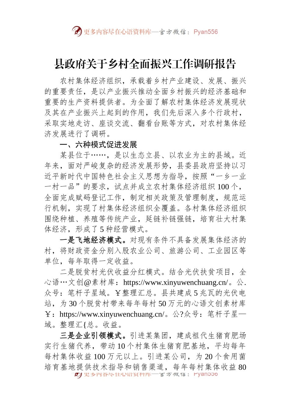 县政府关于乡村全面振兴工作调研报告.docx_第1页