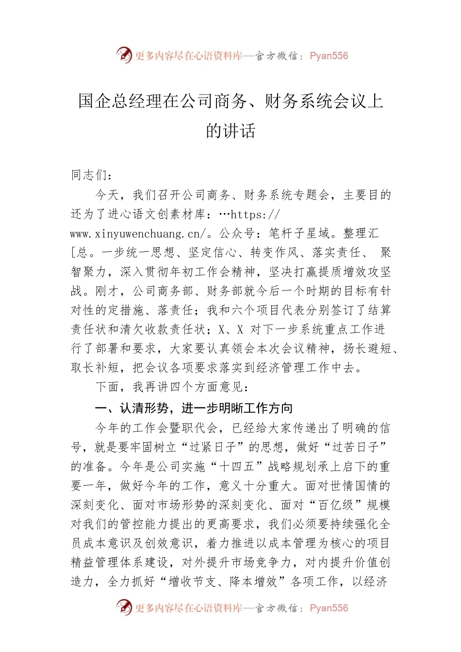 国企总经理在公司商务、财务系统会议上的讲话.docx_第1页