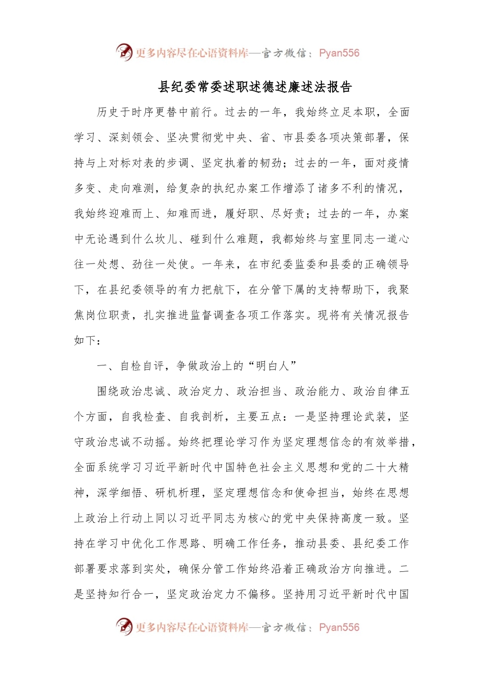 县纪委常委述职述德述廉述法报告.docx_第1页