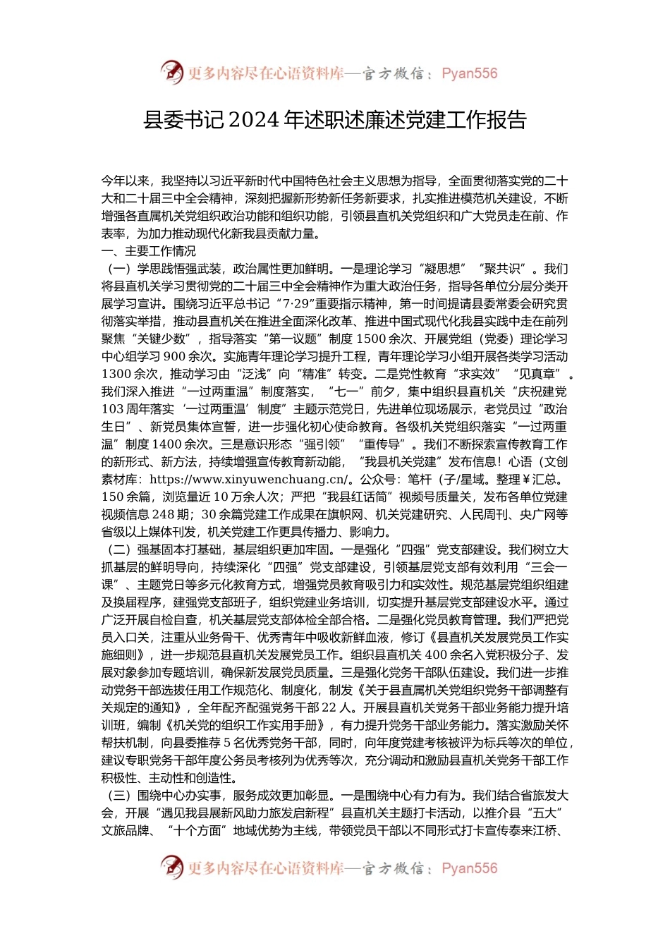 县委书记2024年述职述廉述党建工作报告.docx_第1页