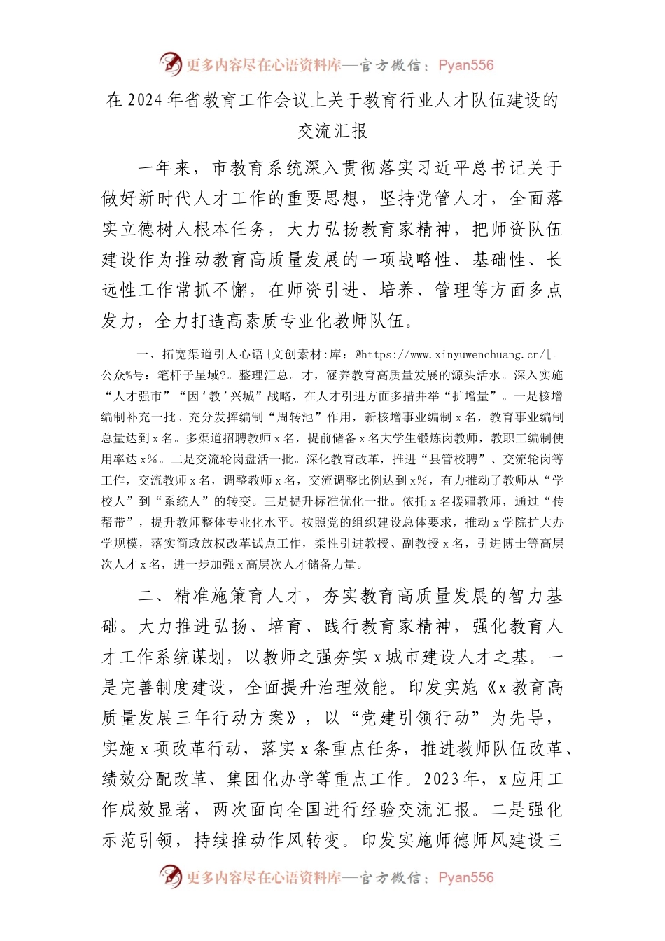 在2024年省教育工作会议上关于教育行业人才队伍建设的交流汇报（市教育系统）.docx_第1页