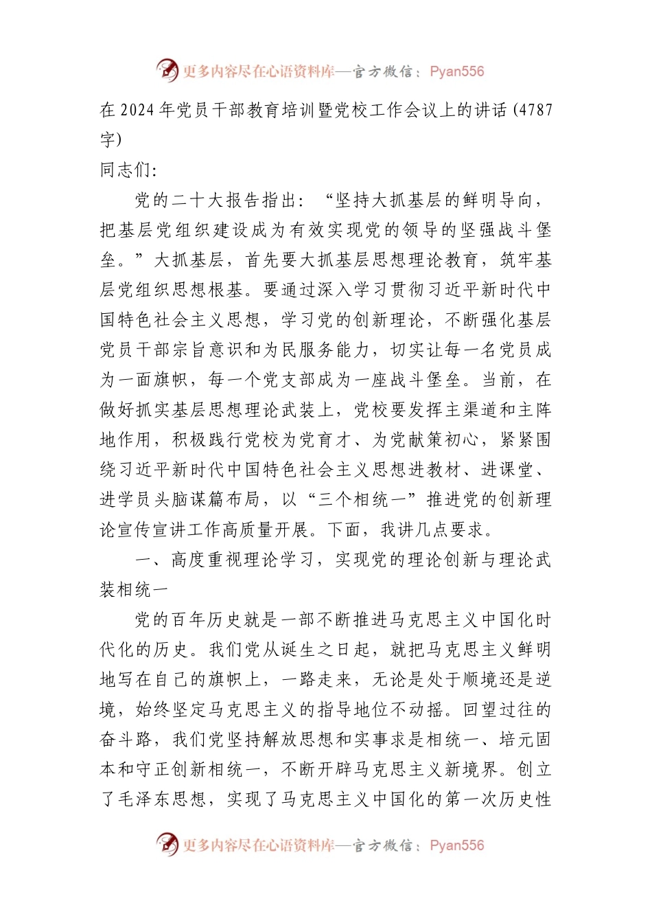 在2024年党员干部教育培训暨党校工作会议上的讲话.docx_第1页