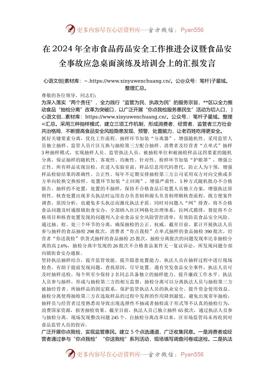 在2024年全市食品药品安全工作推进会议暨食品安全事故应急桌面演练及培训会上的汇报发言.docx_第1页