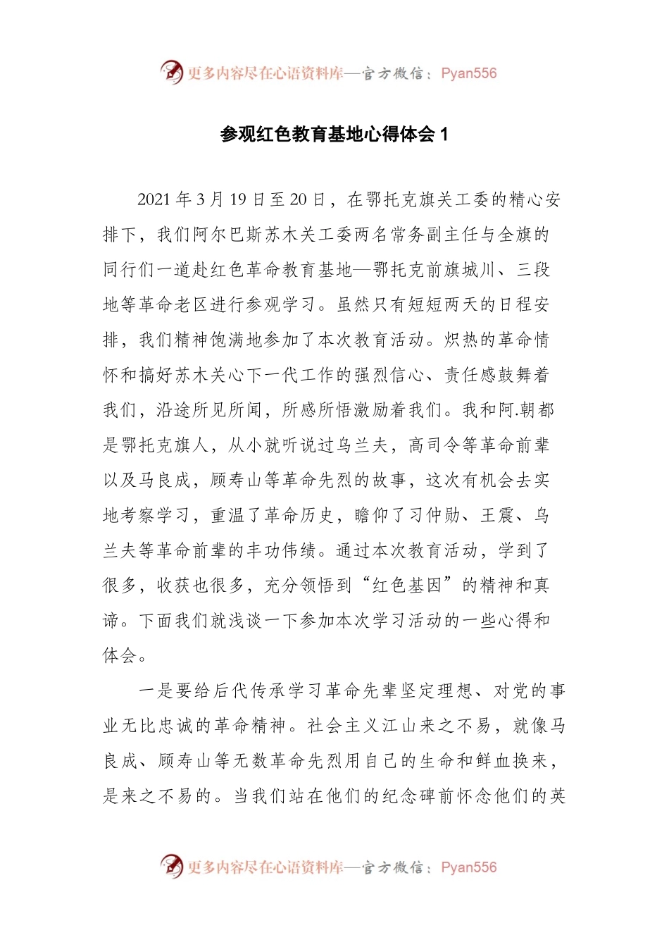 参观红色教育基地心得体会（4篇）.docx_第1页