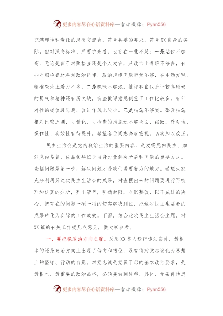 县领导在XX镇年度民主生活会上的讲话.docx_第2页