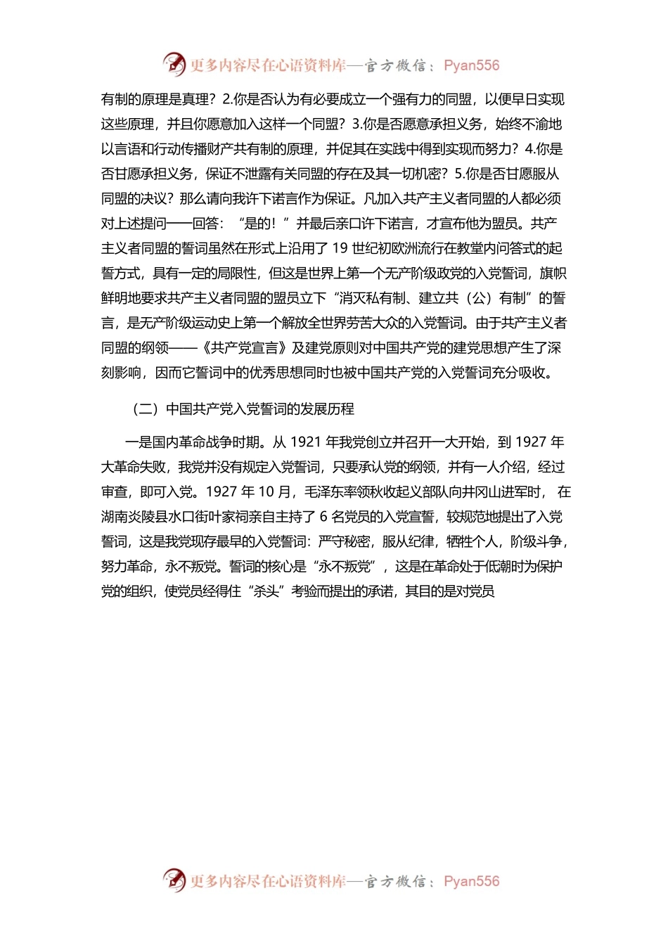 品味入党誓词 坚守初心使命 争当建设社会主义现代化强国新征程上的排头兵.docx_第2页