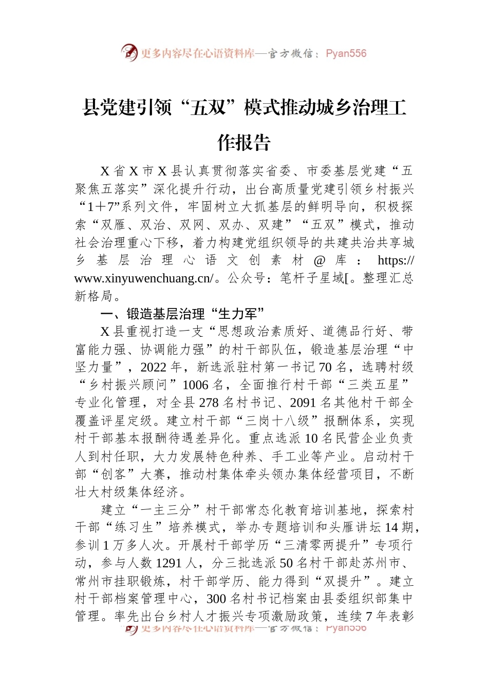 县党建引领“五双”模式推动城乡治理工作报告.docx_第1页