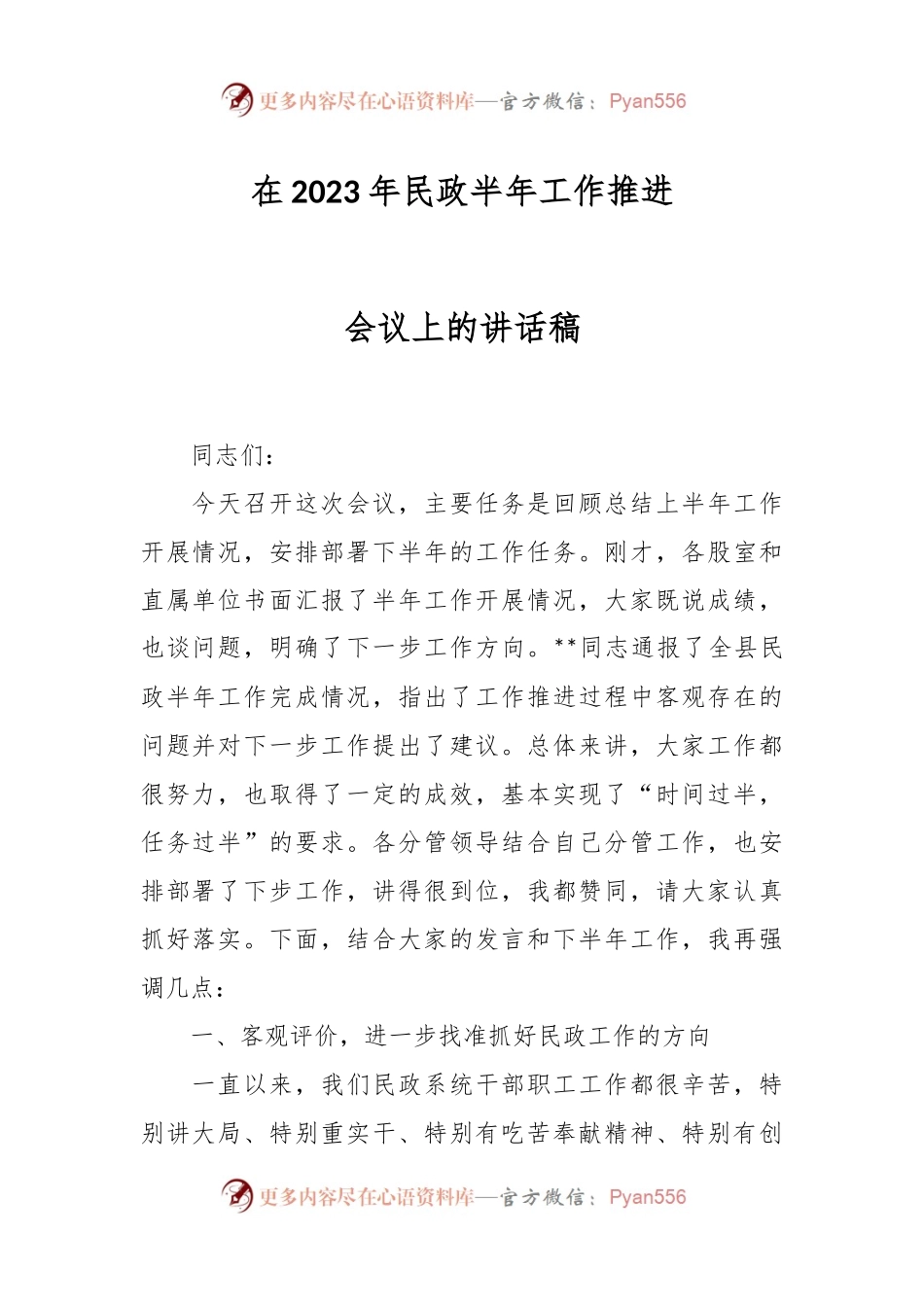 在2023年民政半年工作推进会议上的讲话稿.docx_第1页
