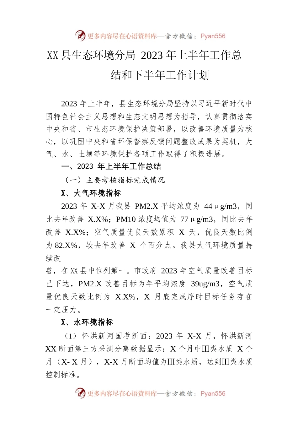 县生态环境分局2023年上半年工作总结和下半年工作计划（20230614）.docx_第1页