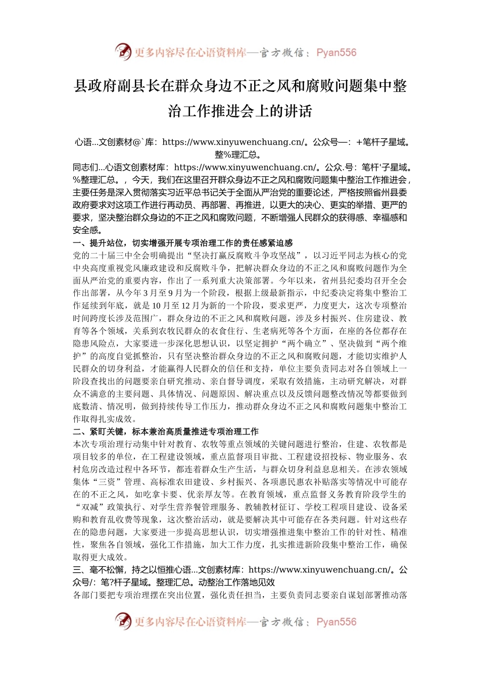 县政府副县长在群众身边不正之风和腐败问题集中整治工作推进会上的讲话.docx_第1页