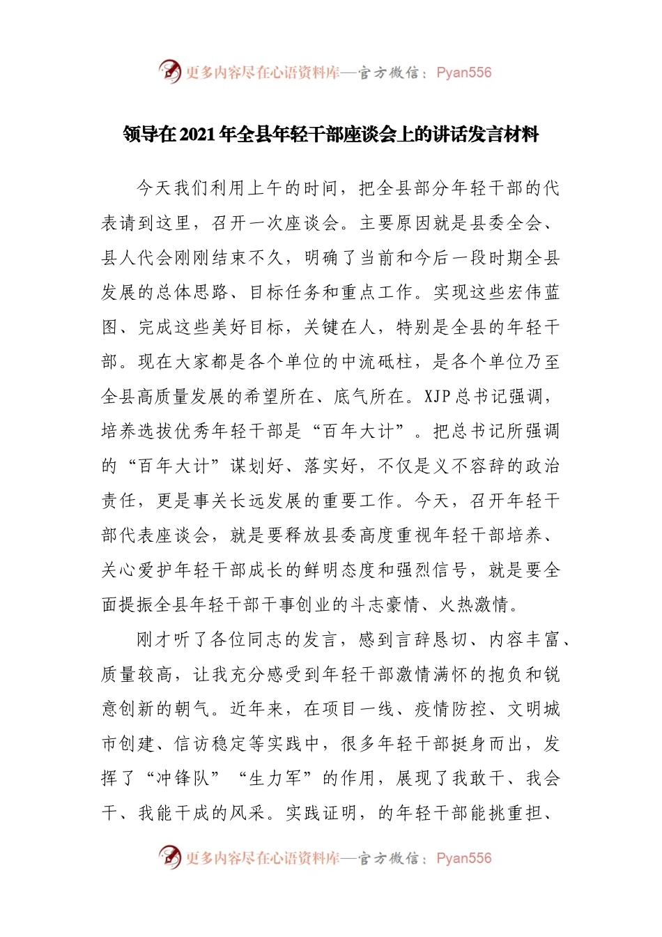 在2021年全县年轻干部座谈会上的讲话发言材料.docx_第1页