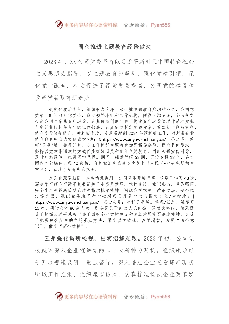 国企推进主题教育经验做法.docx_第1页