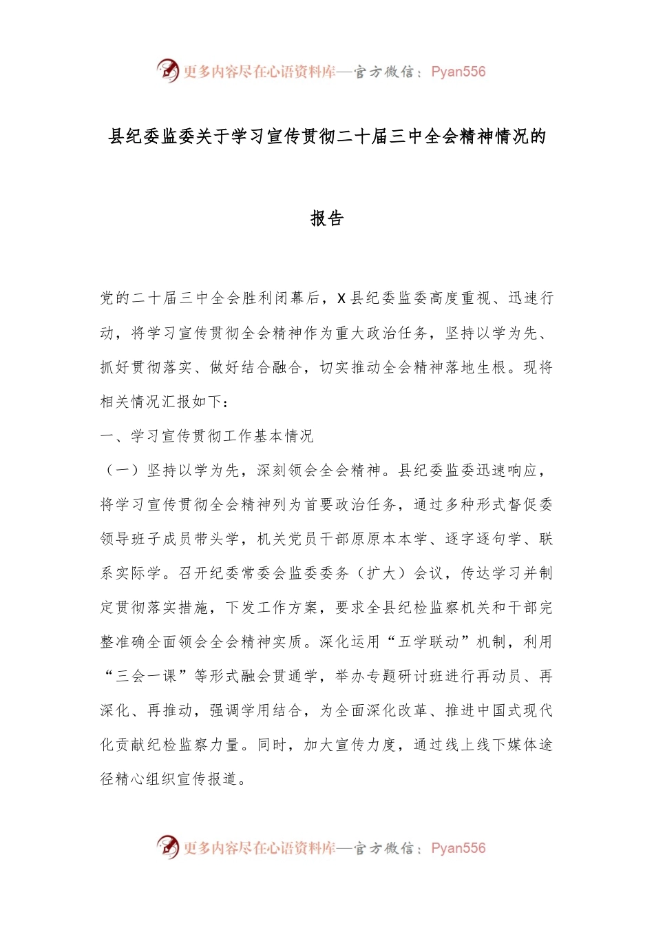 县纪委监委关于学习宣传贯彻二十届三中全会精神情况的报告.docx_第1页