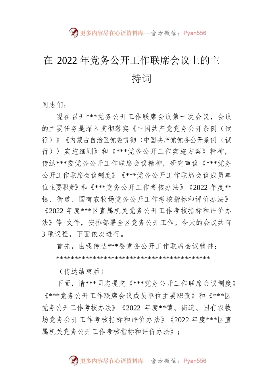 在2022年党务公开工作联席会议上的主持词.docx_第1页