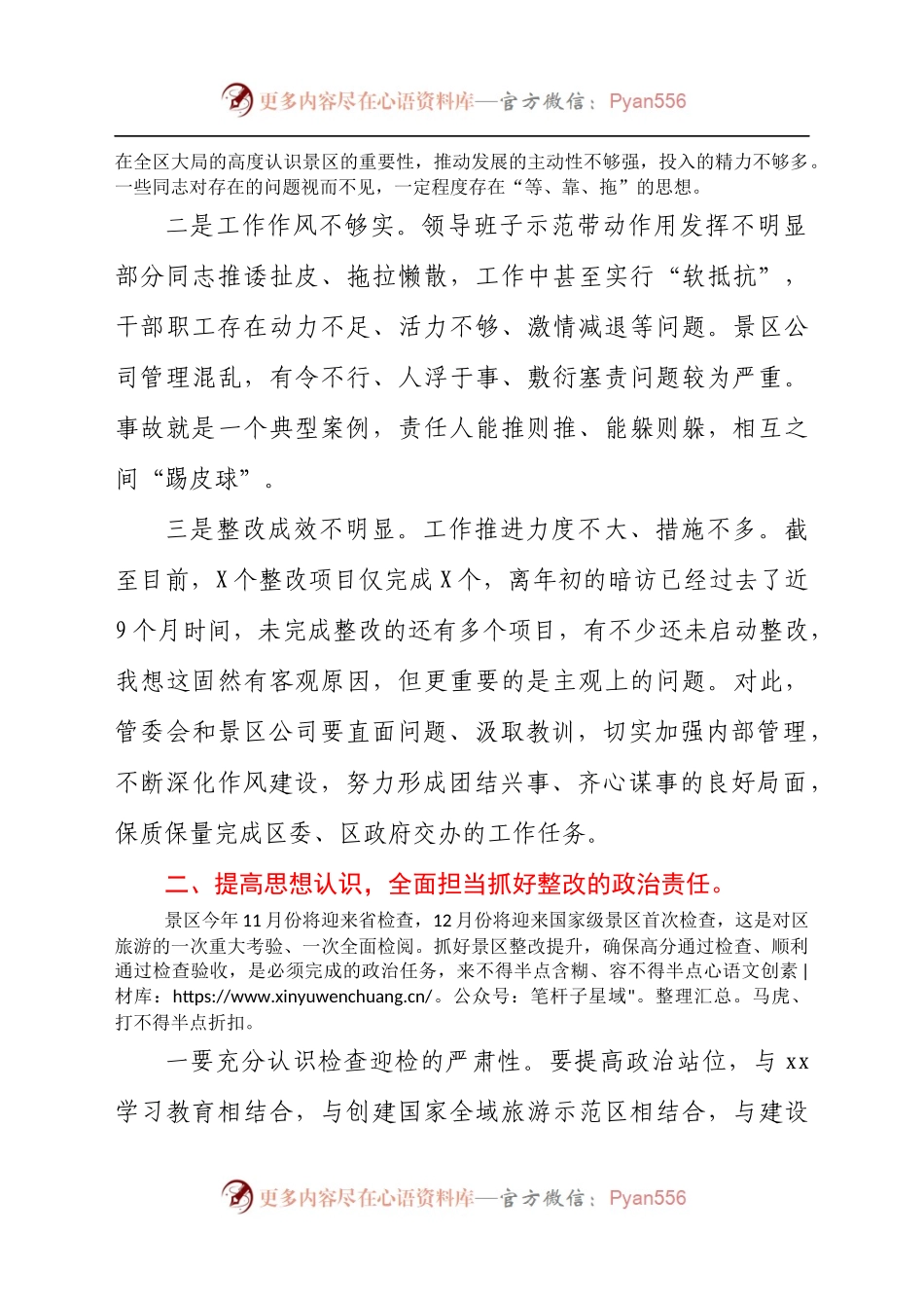 在2021年景区检查整改推进会上的讲话.docx_第2页
