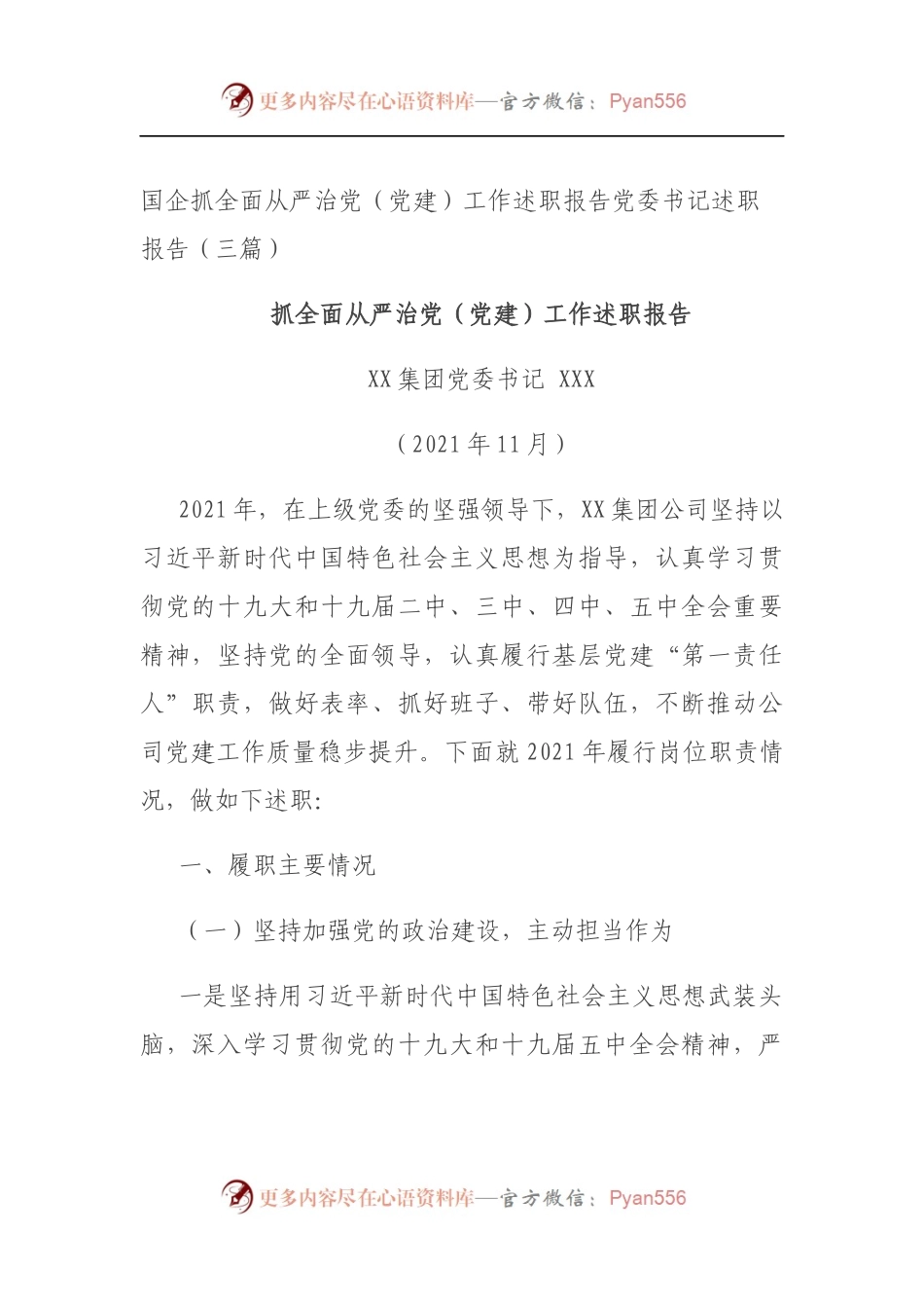 国企抓全面从严治党（党建）工作述职报告党委书记述职报告（三篇）.docx_第1页