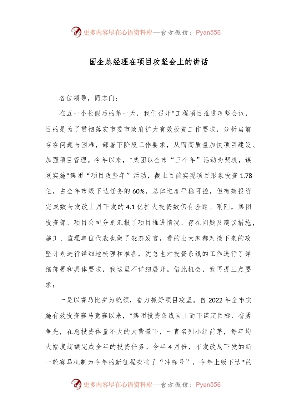 国企总经理在项目攻坚会上的讲话.docx_第1页