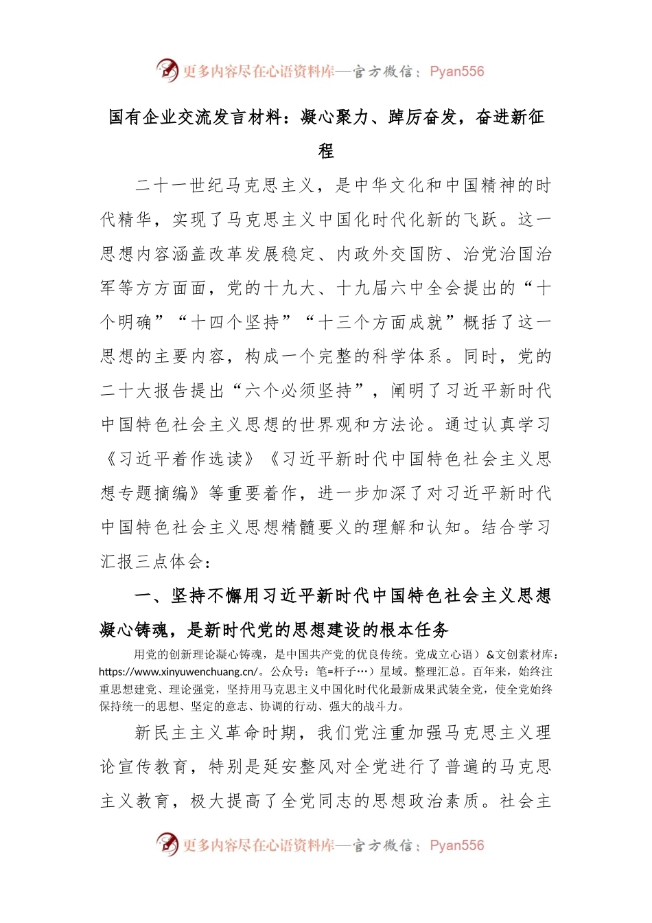 国有企业交流发言材料：凝心聚力、踔厉奋发，奋进新征程.docx_第1页