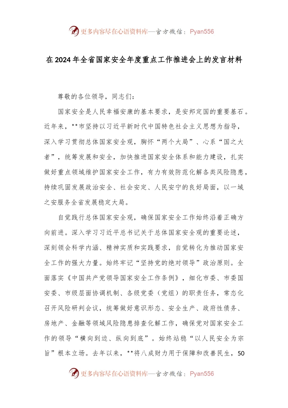 在2024年全省国家安全年度重点工作推进会上的发言材料.docx_第1页