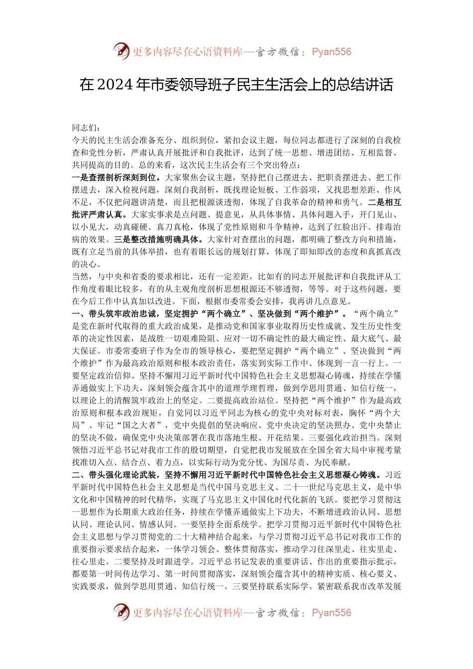在2024年市委领导班子民主生活会上的总结讲话.docx_第1页