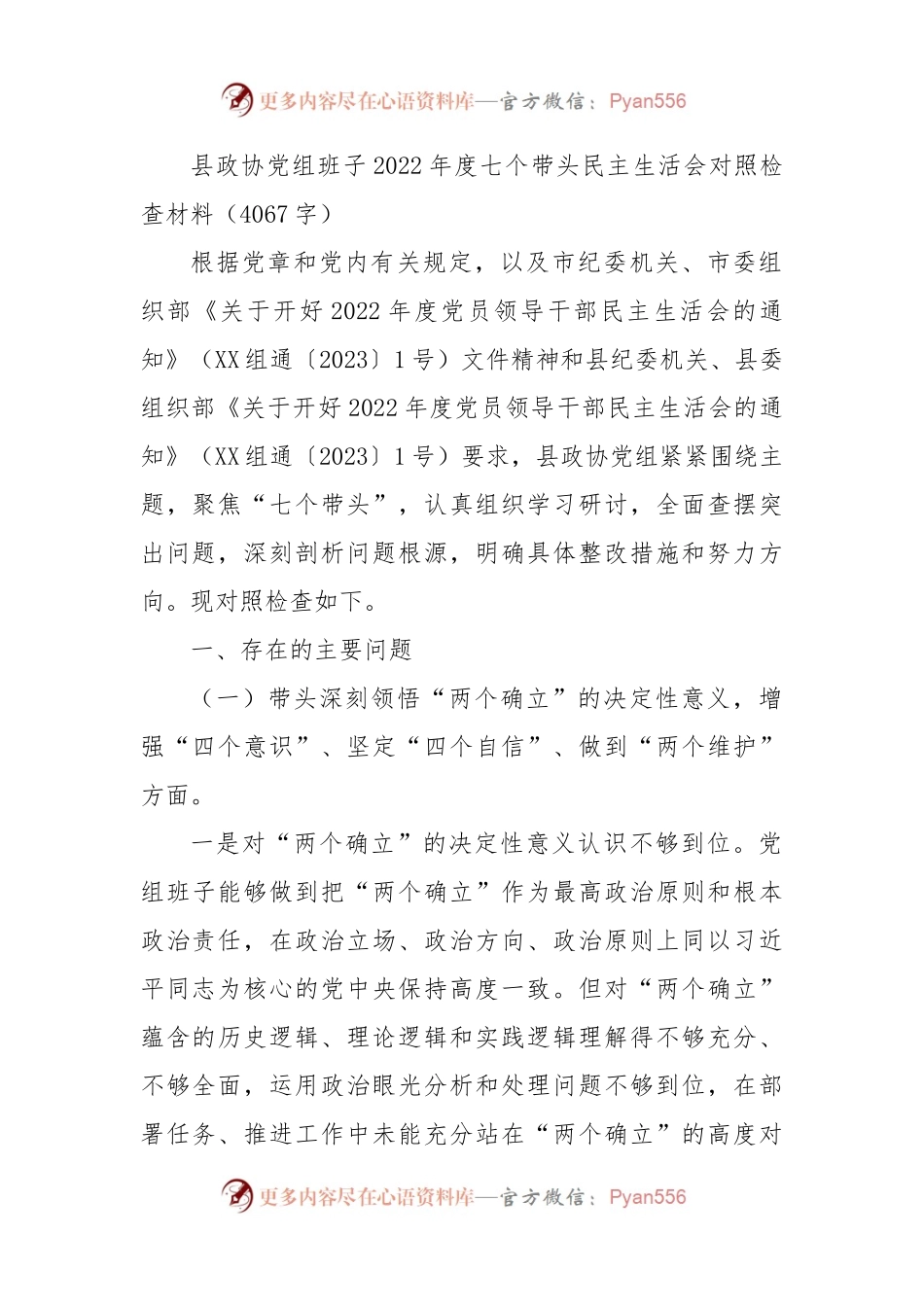 县政协党组班子2022年度七个带头民主生活会对照检查材料.docx_第1页