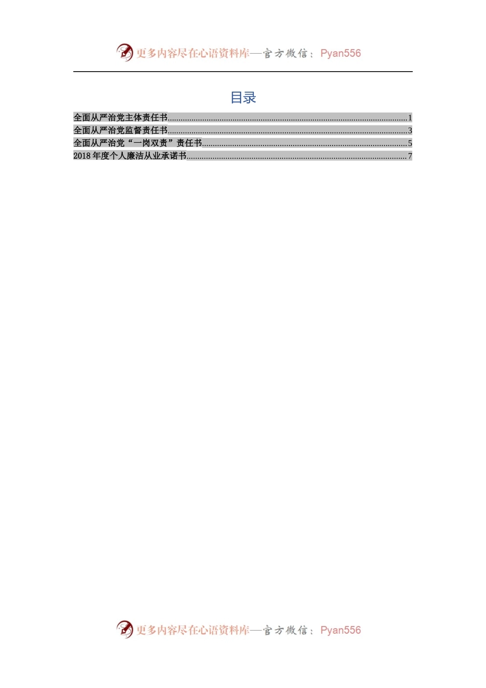 反腐倡廉责任书四篇 (1).docx_第1页