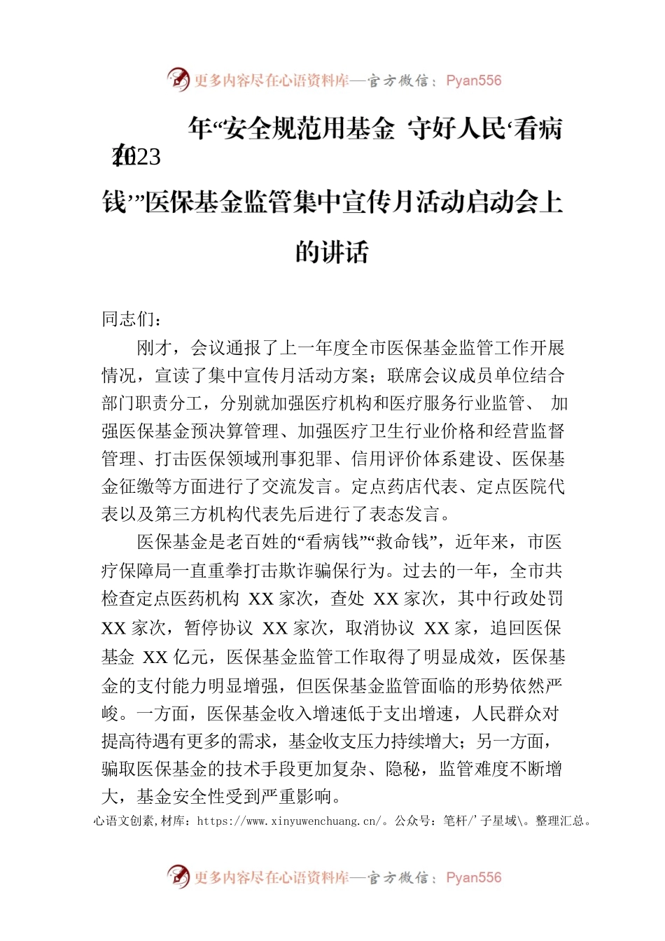 在2023年“安全规范用基金 守好人民‘看病钱’”医保基金监管集中宣传月活动启动会上的讲话.docx_第1页