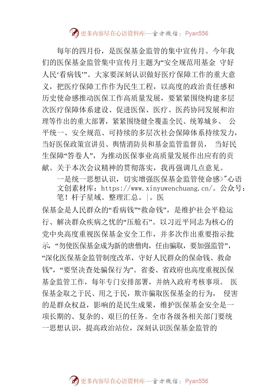 在2023年“安全规范用基金 守好人民‘看病钱’”医保基金监管集中宣传月活动启动会上的讲话.docx_第2页
